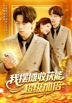 我摆摊收获能超级加倍（100集）短剧限免全集任你点