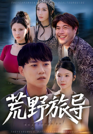荒野旅导（51集）大结局一气呵成的热门短剧