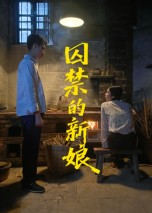 囚禁的新娘（30集）免费短剧看不停