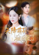 天降萌孙被团宠了（60集）全集短剧免费观看不收费