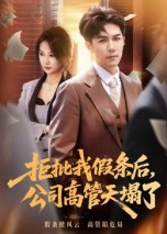 拒批我假条后，公司高管天塌了（30集）重生题材短剧全集免费的平台