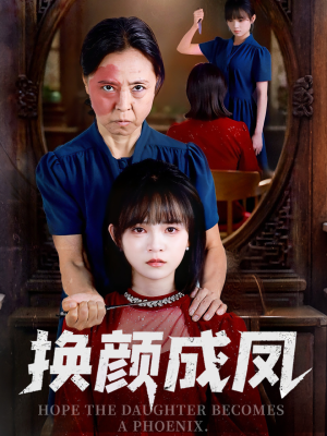 换颜成凤（54集）千万短剧抢先看全集