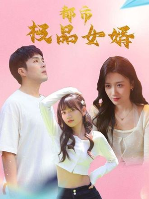 都市极品女婿（96集）热播短剧免费看