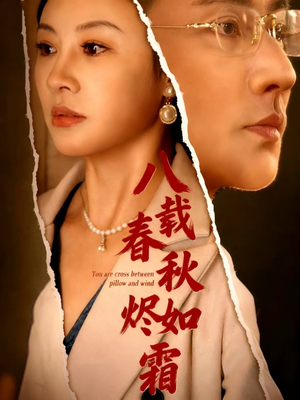 八载春秋烬如霜（78集）这部短剧太好看了