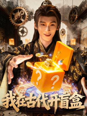 我在古代开盲盒（72集）短剧女演员排行榜