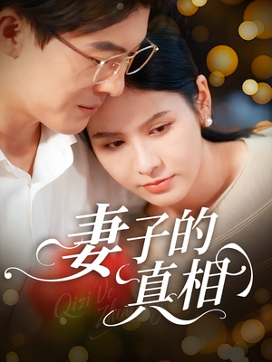妻子的真相（60集）又一部超火短剧抢先看全