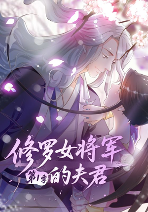 修罗女将军的夫君第1季（72集）一口气看完全季短剧