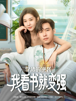 学渣的逆袭我看书就变强（83集）真的太精彩了短剧合集