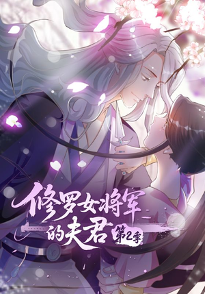 修罗女将军的夫君第2季（73集）热播短剧持续更新