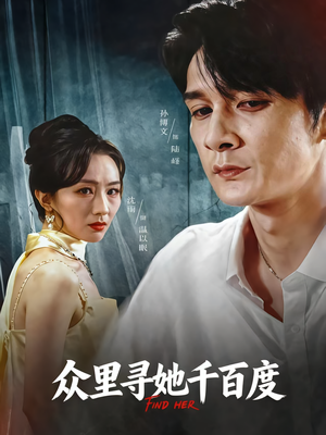 众里寻她千百度（39集）热门短剧又来了