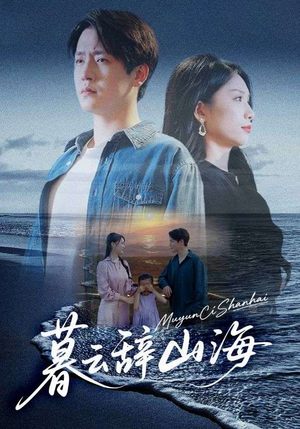 暮云辞山海（65集）高分佳作短剧免费看