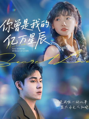 你曾是我的亿万星辰（70集）短剧全集VR沉浸版