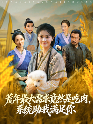 荒年全家都苦，我系统顿顿给肉笑哈哈（80集）精彩短剧看全集