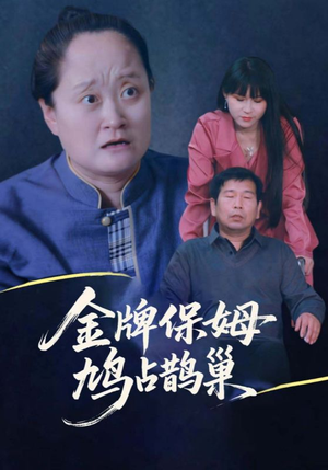 金牌保姆鸠占鹊巢（64集）在哪个app能看短剧