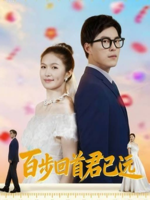百步回首君已远（64集）全集短剧我都看完了