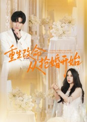 重生改命从抢婚开始（100集）全集免费观看西瓜短剧