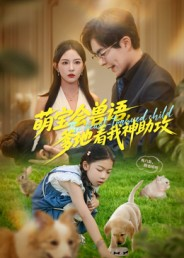 萌宝会兽语，爹地看我神助攻（60集）免费观看热门短剧全集