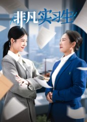非凡实习生（11集）海量资源短剧免费看