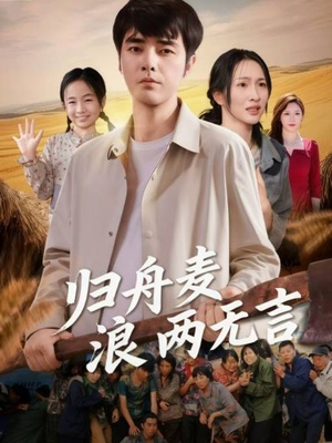 归舟麦浪两无言（61集）全集短剧在线观看免费
