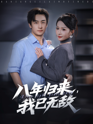 八年归来，我已无敌（87集）精彩短剧抢先看全集
