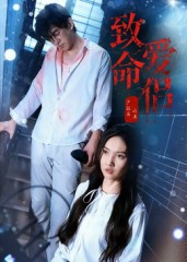 致命爱侣（40集）短剧全剧终限免畅刷