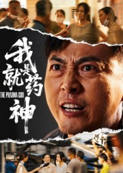 我就是药神（61集）精彩短剧天天看超级热播短剧