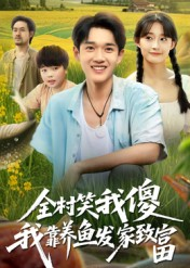全村笑我傻我靠养鱼发家致富（60集）全网独播短剧免费看