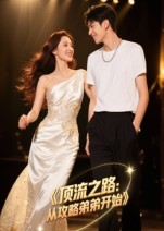 顶流之路从攻略弟弟开始（37集）短剧持续更新精彩片段不容错过