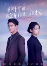 重回十年前我放弃了救我三次的丈夫（62集）抢先看热门短剧