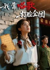 我靠唱歌打脸全团（61集）最热短剧火爆上线