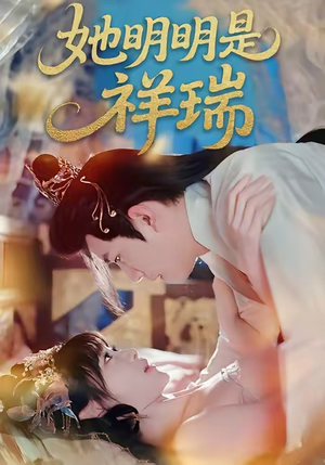 她明明是祥瑞（84集）免费观看最新热门短剧全集
