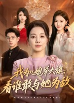 我为儿媳举大旗，看谁敢与她为敌（62集）精彩短剧持续更新中