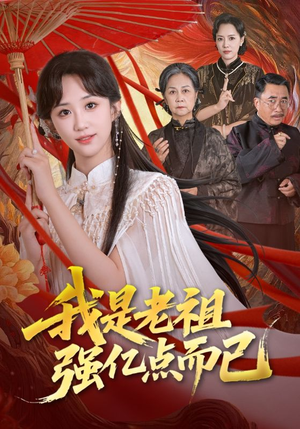 我是老祖强亿点而已（71集）最火短剧火出新年味