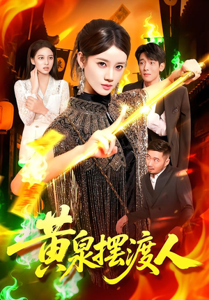 黄泉摆渡人（109集）短剧全集特惠限时看