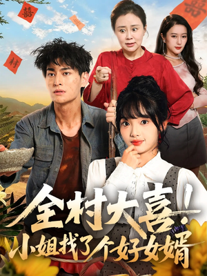 全村大喜小姐找了个好女婿（68集）短剧高清画质免费体验