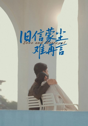 旧信蒙尘难再言（60集）排行榜前十的短剧推荐