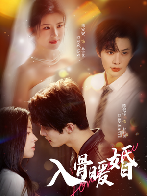 入骨暖婚（60集）短剧全剧终合集放送