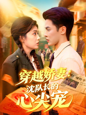 穿越娇妻沈队长的心尖宠（97集）红果短剧免费看剧