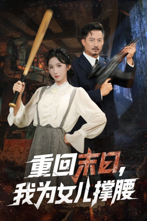 重回末日我为女儿撑腰（61集）上头短剧一口气追到大结局