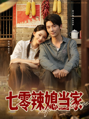 七零辣媳当家（78集）在线看短剧全集免费看