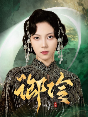 御伶（29集）一口气看到热门短剧全集