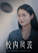 校内风波（15集）好看上头的短剧又来了