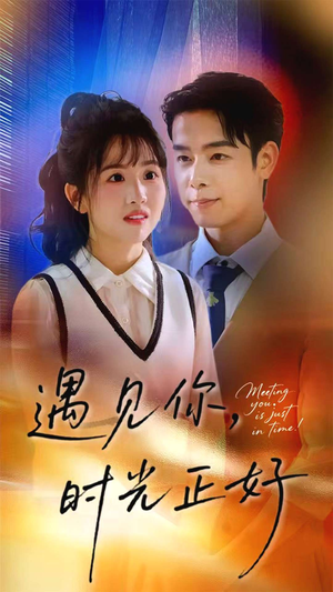 遇见你时光正好（50集）零花钱看整部短剧的优质平台