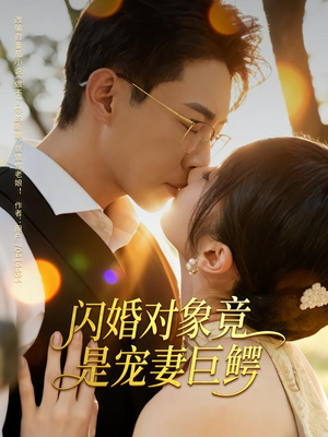 闪婚对象竟是宠妻巨鳄（74集）都市短剧推荐免费观看