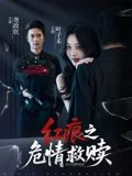 红痕之危情救赎（34集）短剧终篇全集限免看