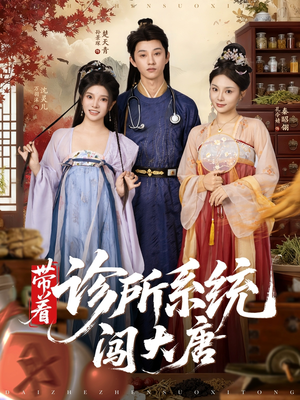 带着诊所系统闯大唐（81集）排行榜前十短剧任你看
