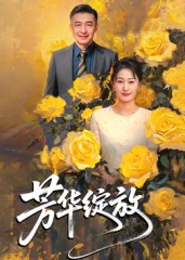 芳华绽放（60集）热播短剧精彩片段