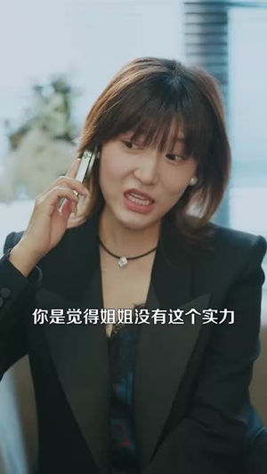 回档2000开启极品人生（106集）热播短剧火爆来袭