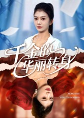 千金的华丽转身（60集）直接追到结尾的短剧大全
