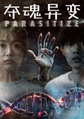 夺魂异变（43集）短剧收官全集限免看